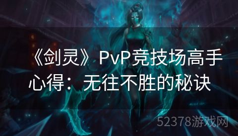 《剑灵》PvP竞技场高手心得：无往不胜的秘诀