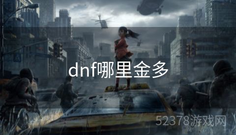 dnf哪里金多