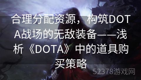 合理分配资源，构筑DOTA战场的无敌装备——浅析《DOTA》中的道具购买策略