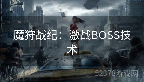 魔狩战纪：激战BOSS技术