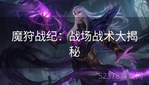 魔狩战纪：战场战术大揭秘