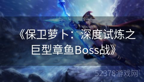 《保卫萝卜：深度试炼之巨型章鱼Boss战》