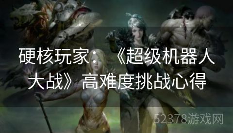 硬核玩家：《超级机器人大战》高难度挑战心得