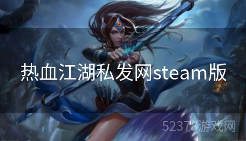 热血江湖私发网steam版