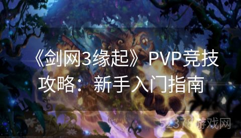  《剑网3缘起》PVP竞技攻略：新手入门指南