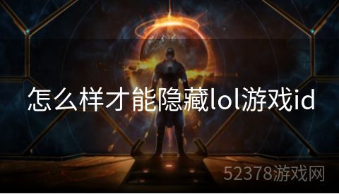 怎么样才能隐藏lol游戏id