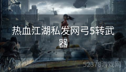 热血江湖私发网弓5转武器