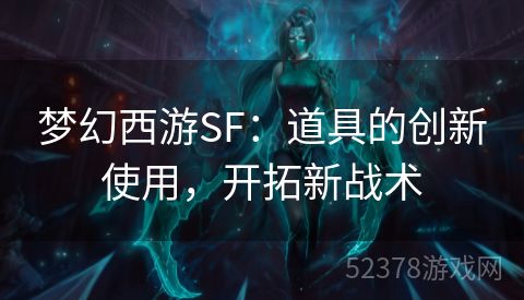 梦幻西游SF：道具的创新使用，开拓新战术