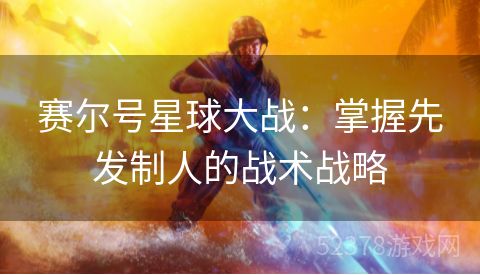 赛尔号星球大战：掌握先发制人的战术战略