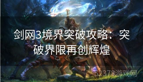 剑网3境界突破攻略：突破界限再创辉煌