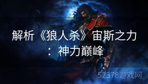 解析《狼人杀》宙斯之力：神力巅峰