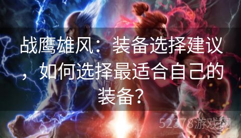 战鹰雄风：装备选择建议，如何选择最适合自己的装备？