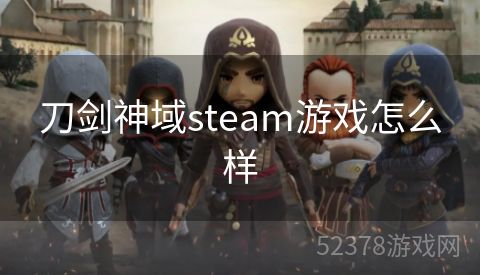 刀剑神域steam游戏怎么样