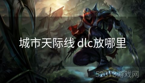 城市天际线 dlc放哪里