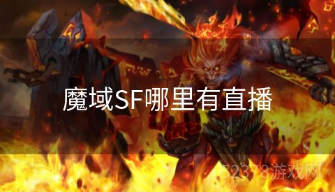 魔域SF哪里有直播