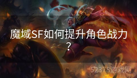 魔域SF如何提升角色战力？