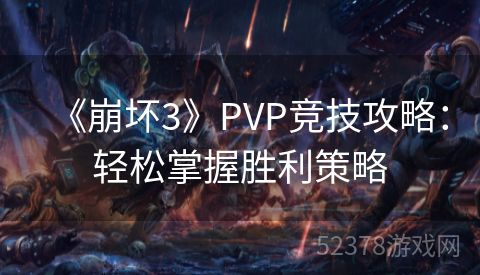 《崩坏3》PVP竞技攻略：轻松掌握胜利策略