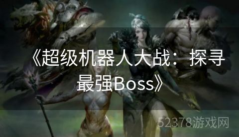 《超级机器人大战：探寻最强Boss》