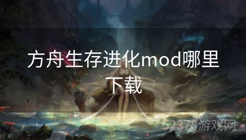 方舟生存进化mod哪里下载