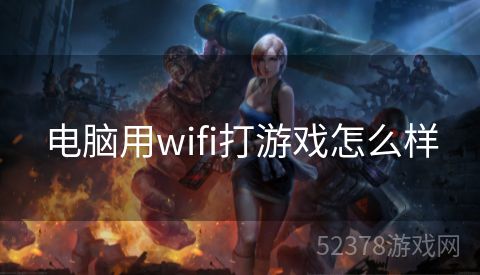 电脑用wifi打游戏怎么样