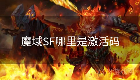 魔域SF哪里是激活码