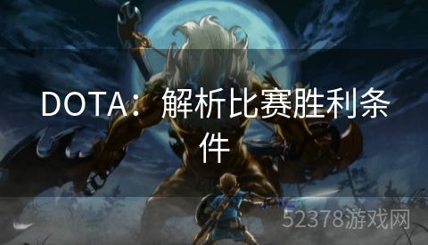 DOTA：解析比赛胜利条件