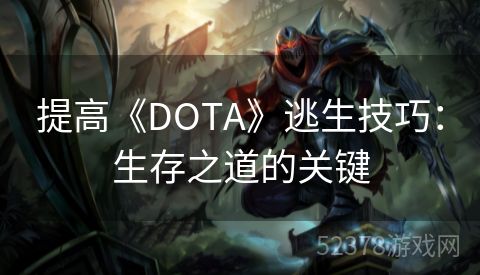 提高《DOTA》逃生技巧：生存之道的关键