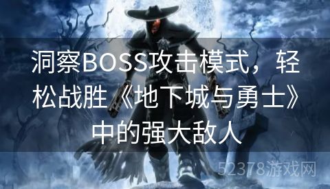 洞察BOSS攻击模式，轻松战胜《地下城与勇士》中的强大敌人