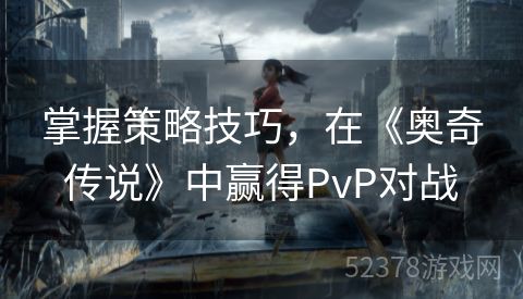 掌握策略技巧，在《奥奇传说》中赢得PvP对战