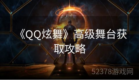  《QQ炫舞》高级舞台获取攻略