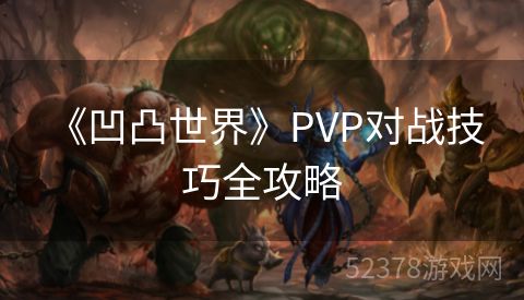  《凹凸世界》PVP对战技巧全攻略