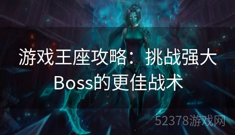 游戏王座攻略：挑战强大Boss的更佳战术