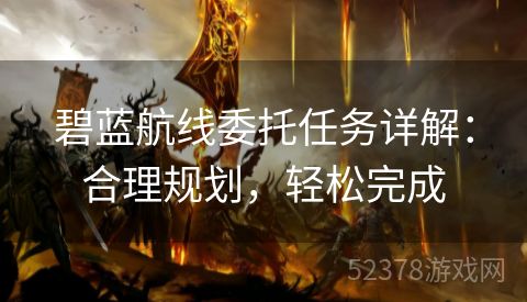 碧蓝航线委托任务详解：合理规划，轻松完成