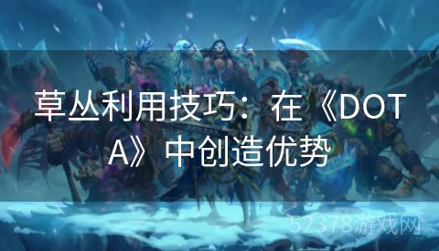 草丛利用技巧：在《DOTA》中创造优势