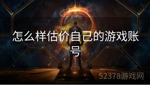 怎么样估价自己的游戏账号