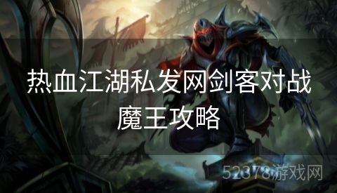 热血江湖私发网剑客对战魔王攻略