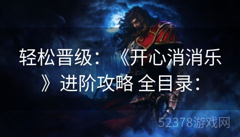 轻松晋级：《开心消消乐》进阶攻略 全目录：