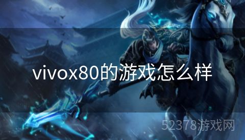 vivox80的游戏怎么样