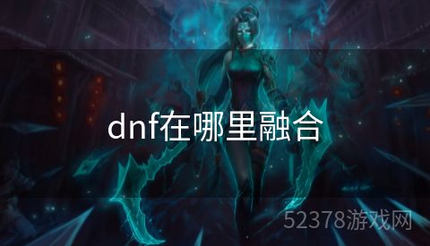 dnf在哪里融合