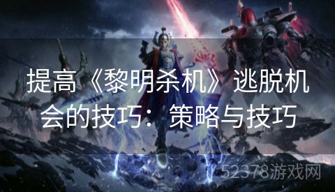 提高《黎明杀机》逃脱机会的技巧：策略与技巧