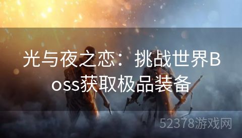 光与夜之恋：挑战世界Boss获取极品装备