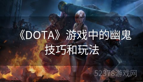  《DOTA》游戏中的幽鬼技巧和玩法