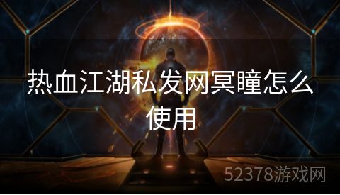 热血江湖私发网冥瞳怎么使用