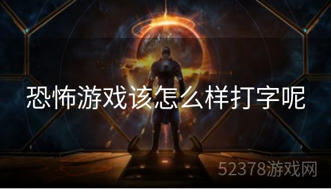 恐怖游戏该怎么样打字呢