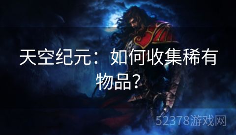 天空纪元：如何收集稀有物品？