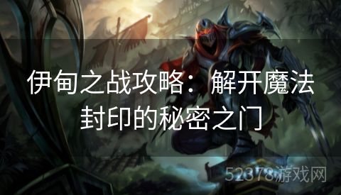 伊甸之战攻略：解开魔法封印的秘密之门