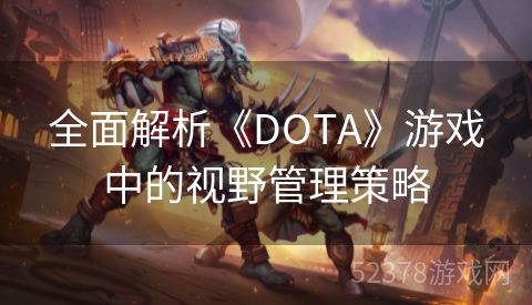 全面解析《DOTA》游戏中的视野管理策略