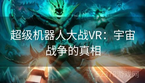 超级机器人大战VR：宇宙战争的真相